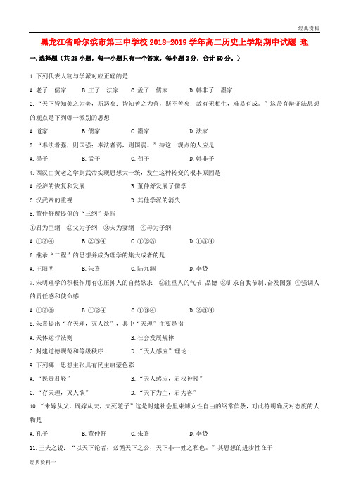 (精品)2018-2019学年高二历史上学期期中试题 理