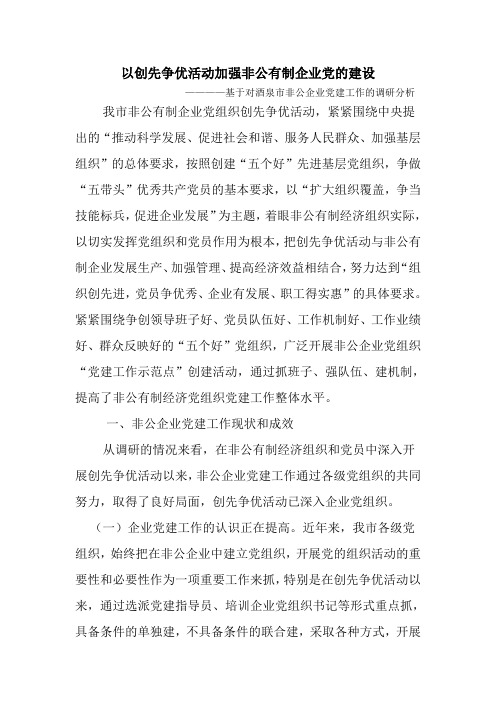 以创先争优活动加强非公有制企业党的建设