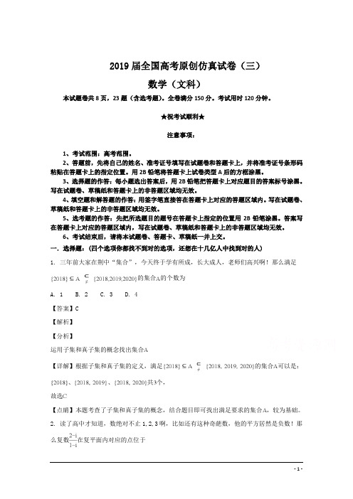 2019届全国高考原创仿真试卷(三)数学(文科)试卷