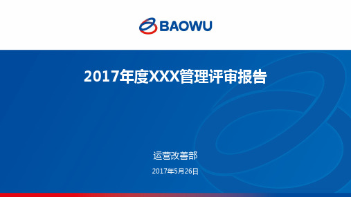 杭州娃哈哈公司——管理评审报告170520