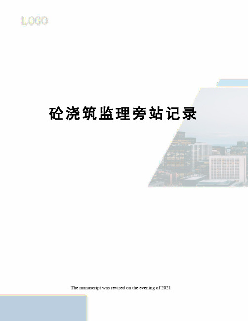 砼浇筑监理旁站记录