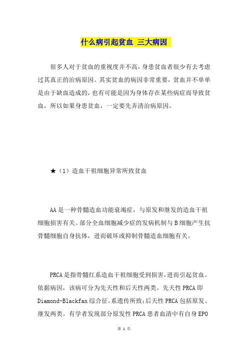 什么病引起贫血 三大病因