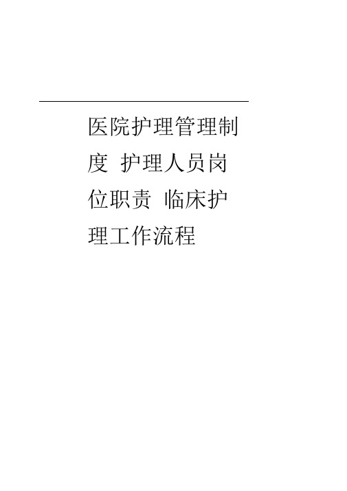 临床护理工作流程2