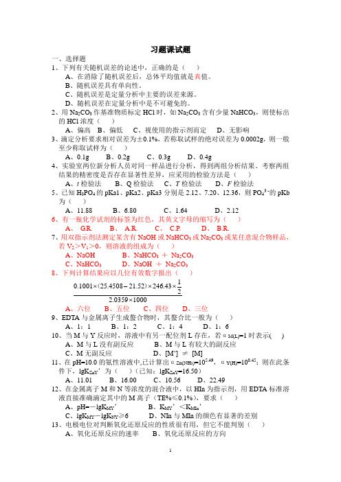 分析化学习题课试题