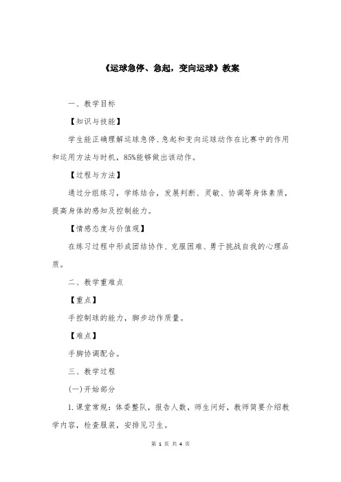 《运球急停、急起，变向运球》教案