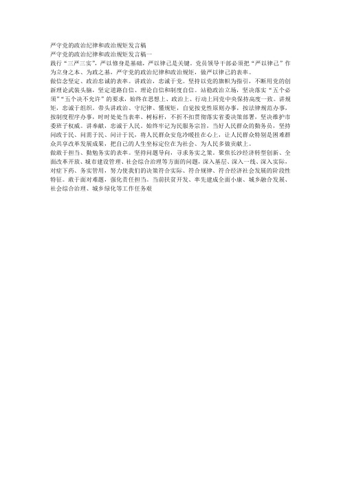 严守党的政治纪律和政治规矩发言稿