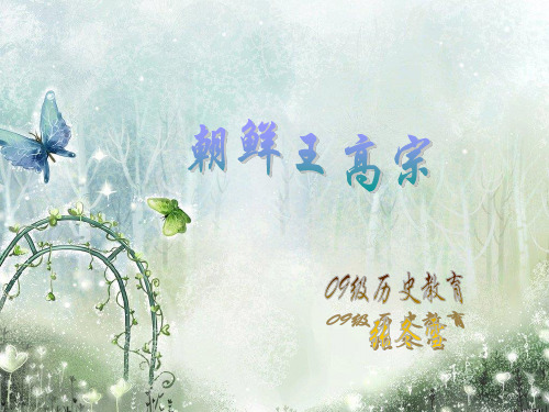 朝鲜王高宗