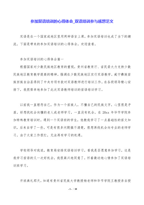 参加双语培训的心得体会_双语培训参与感想范文.doc