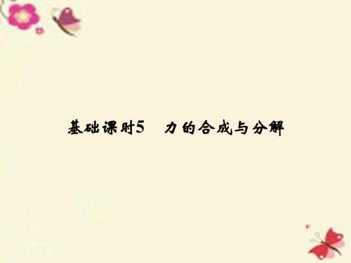 【导与练】(全国I卷)2017年高考物理一轮复习第2章相互作用基础课时5力的合成与分解课件.