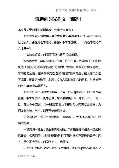 流逝的时光作文「精选」