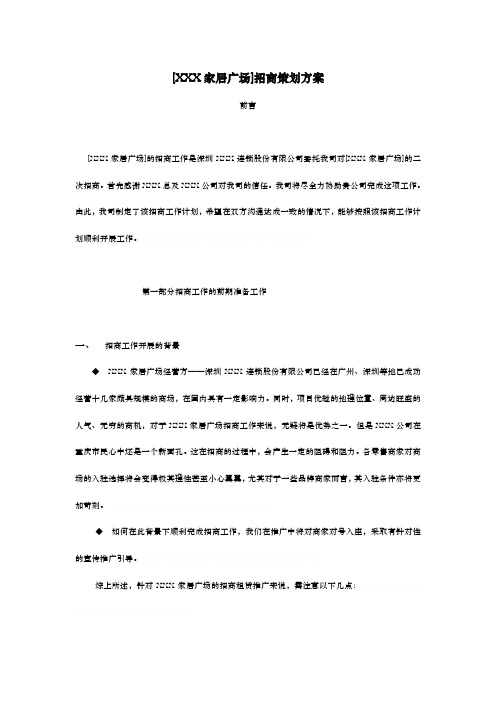 某家居广场招商策划方案(doc 14页)