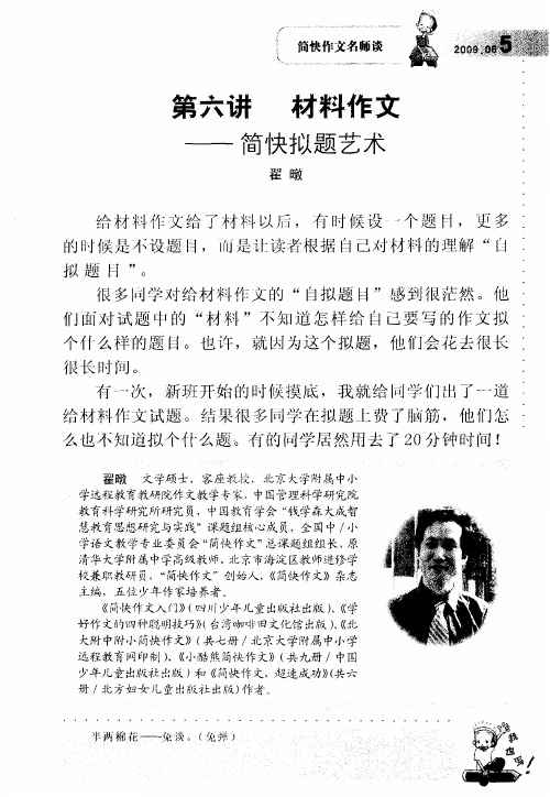 第六讲材料作文—简快拟题艺术