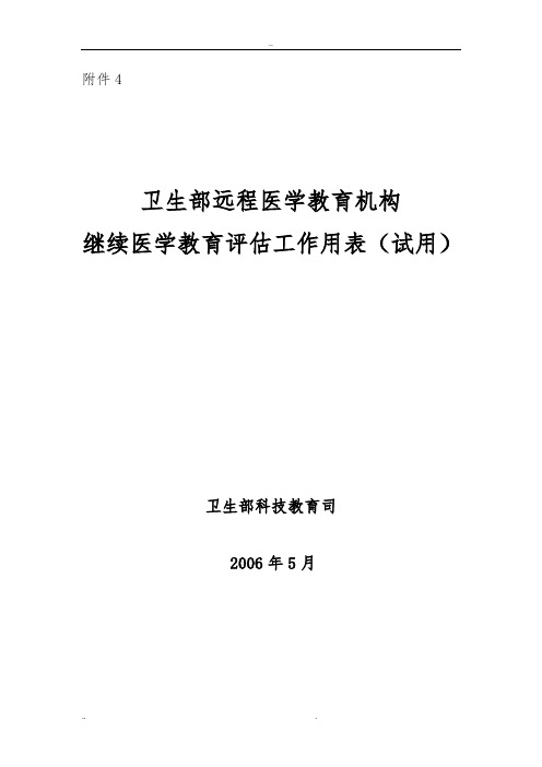 卫生部远程医学教育机构继续医学教育评估工作用表