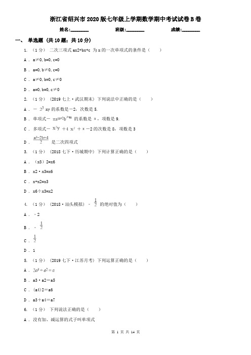 浙江省绍兴市2020版七年级上学期数学期中考试试卷B卷