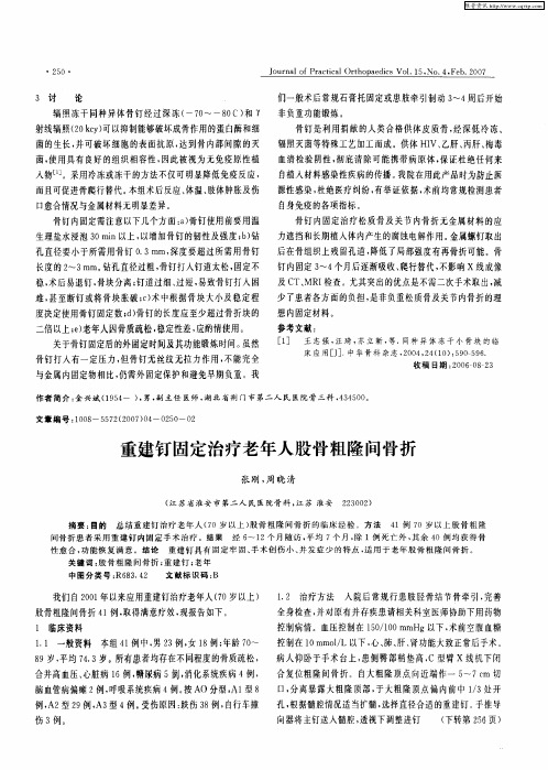 重建钉固定治疗老年人股骨粗隆间骨折