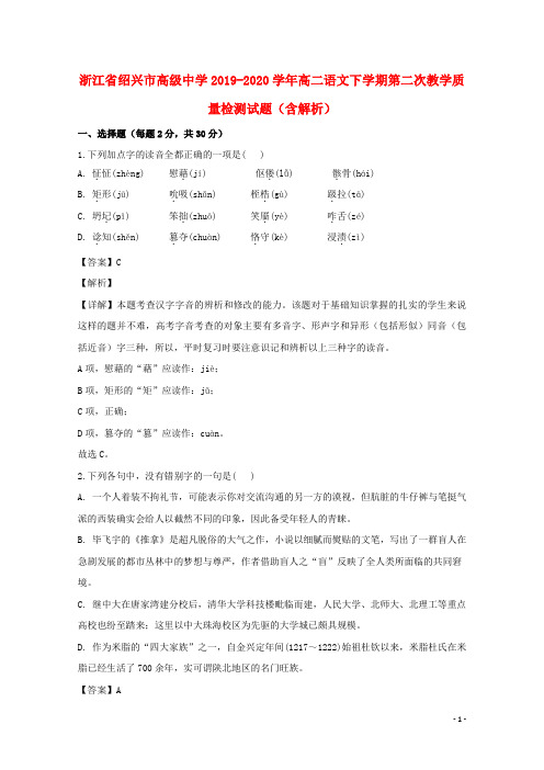 浙江省绍兴市高级中学2019_2020学年高二语文下学期第二次教学质量检测试题含解析