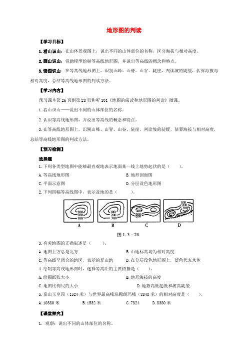 2017年秋七年级地理上册 1.4 地形图的判读导学案1 (新版)新人教版