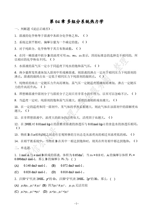 第04章 多组分系统热力学(1)