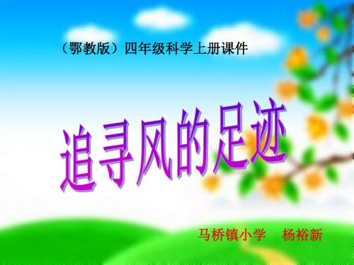 追寻风的足迹教学课件.ppt