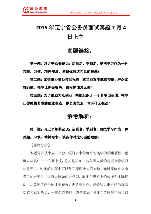成公教育整理：2015年7月4日上午辽宁省公务员面试真题及解析(400-615-8848)