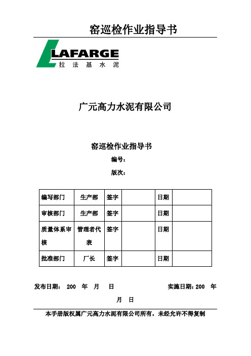 窑巡检岗位作业指导书解析