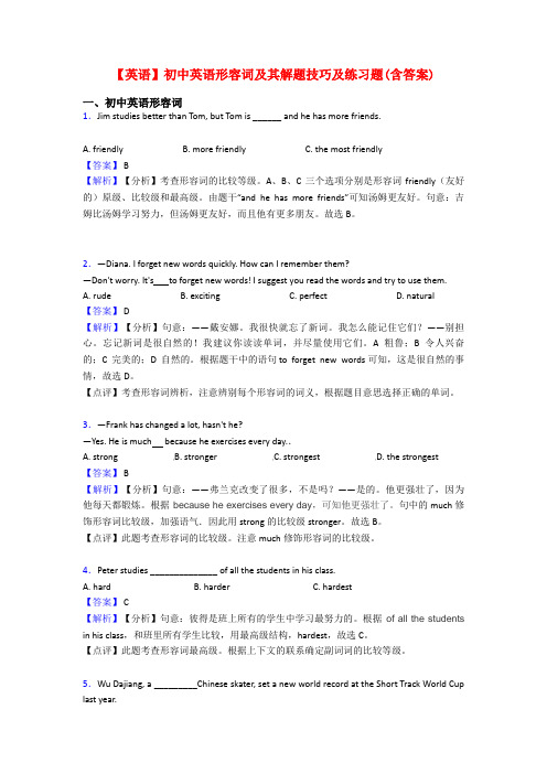 【英语】初中英语形容词及其解题技巧及练习题(含答案)