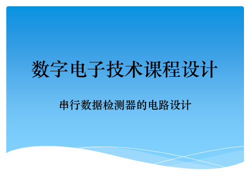 课程设计  串行数据检测器