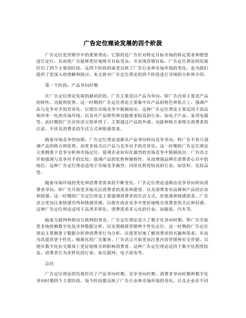 广告定位理论发展的四个阶段