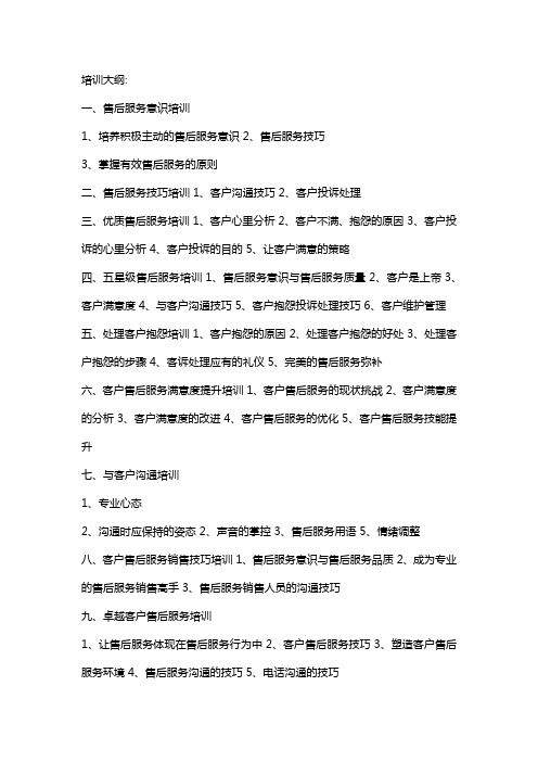 售后服务培训大纲