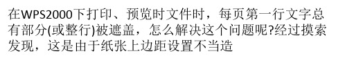 WPS2000打印预览“异常”的原因及解决方法