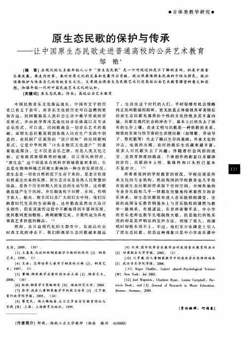 原生态民歌的保护与传承——让中国原生态民歌走进普通高校的公共艺术教育