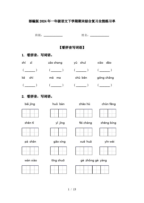 部编版2024年一年级语文下学期期末综合复习全能练习单