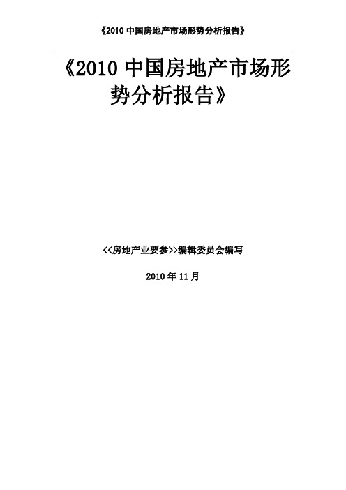 《2010中国房地产市场形势分析报告》