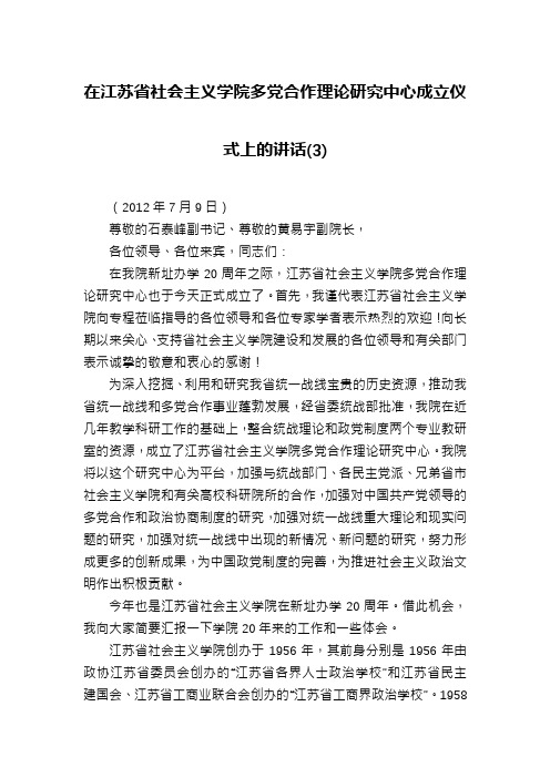 在江苏省社会主义学院多党合作理论研究中心成立仪式上的讲话(3)