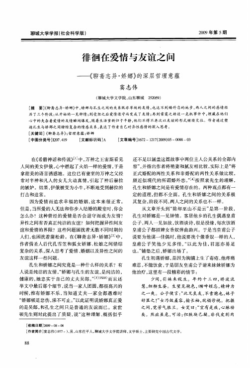 徘徊在爱情与友谊之间——《聊斋志异·娇娜》的深层哲理意蕴
