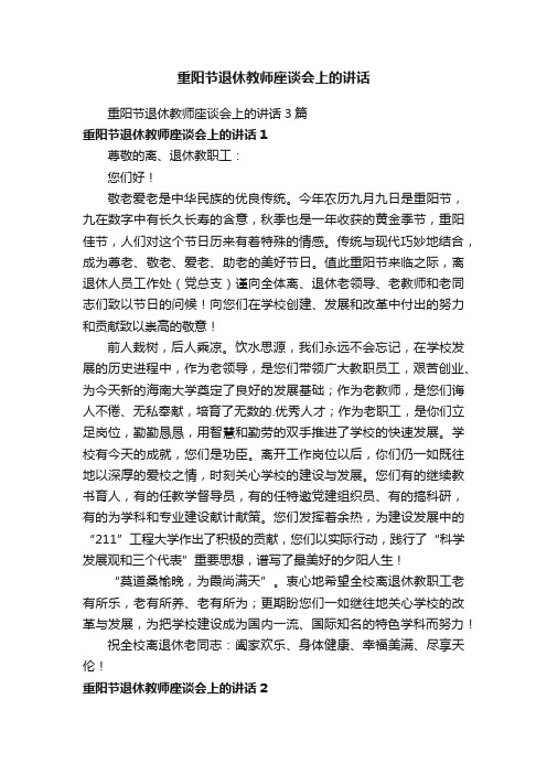 重阳节退休教师座谈会上的讲话