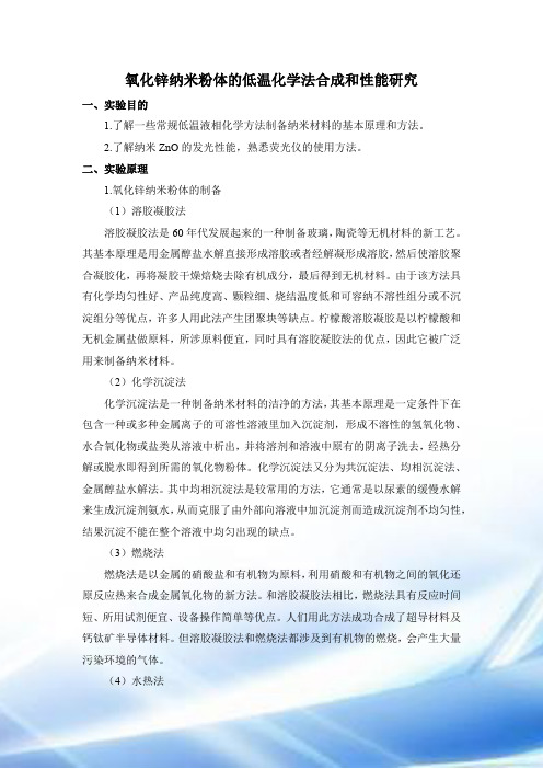 氧化锌纳米粉体的低温化学法合成与性能研究