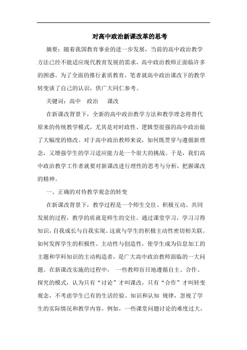 对高中政治新课改革论文