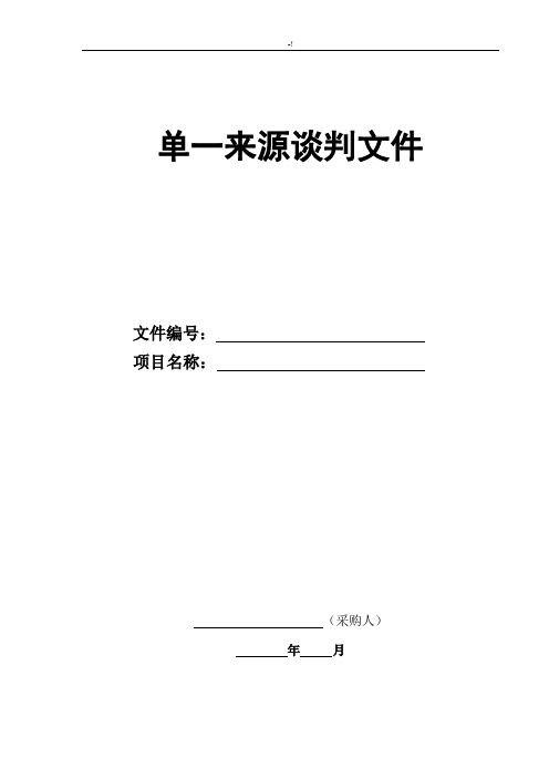单一来源采购文件(谈判邀请书)材料模板