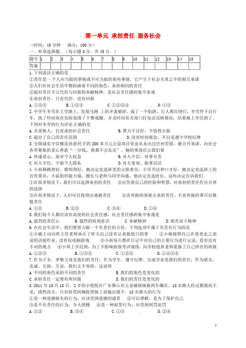 九年级政治全册 第一单元 承担责任 服务社会练习题1 