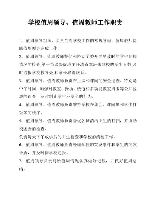 学校值周领导值周教师工作职责