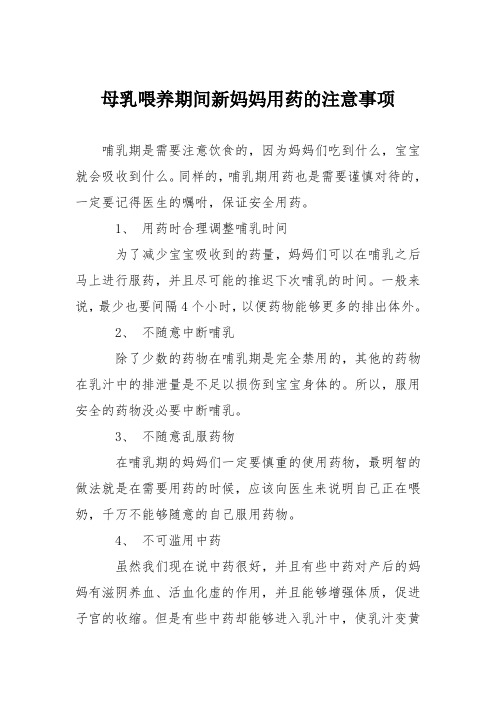 母乳喂养期间新妈妈用药的注意事项
