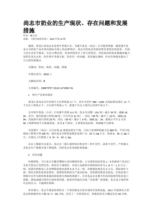 尚志市奶业的生产现状、存在问题和发展措施
