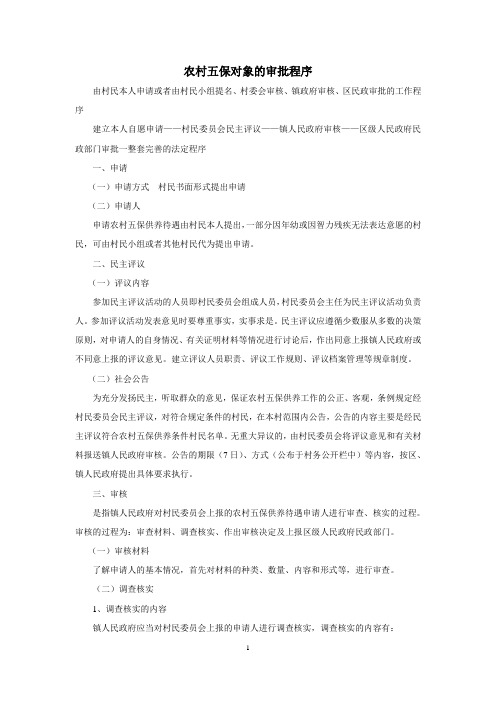 农村五保对象的审批程序