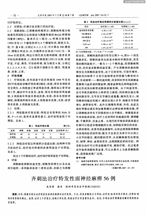 齐刺法治疗特发性面神经麻痹56例