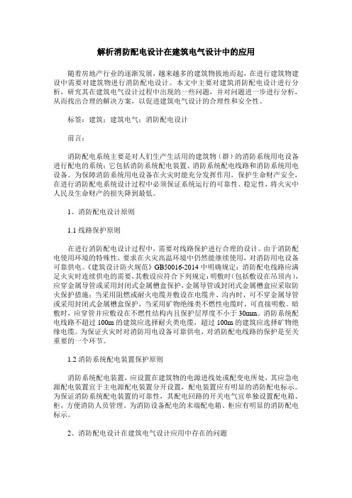 解析消防配电设计在建筑电气设计中的应用