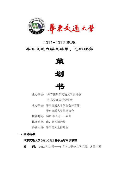 2011-2012足球联赛策划书2