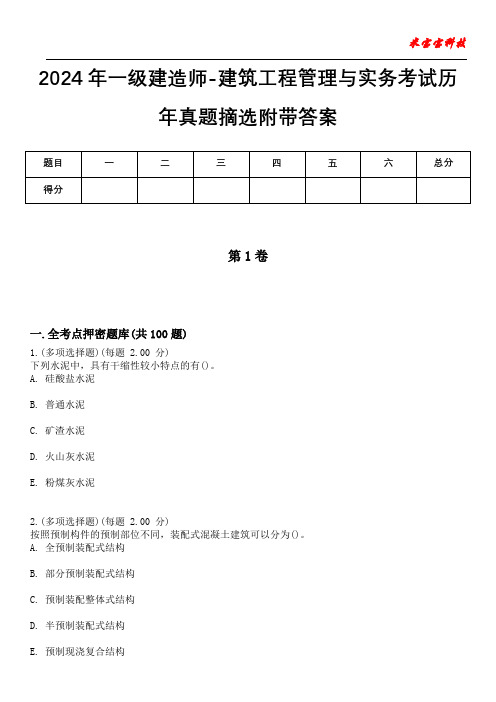 2024年一级建造师-建筑工程管理与实务考试历年真题摘选附带答案