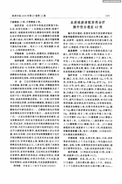 血府逐瘀汤配西药治疗脑外伤后遗症42例