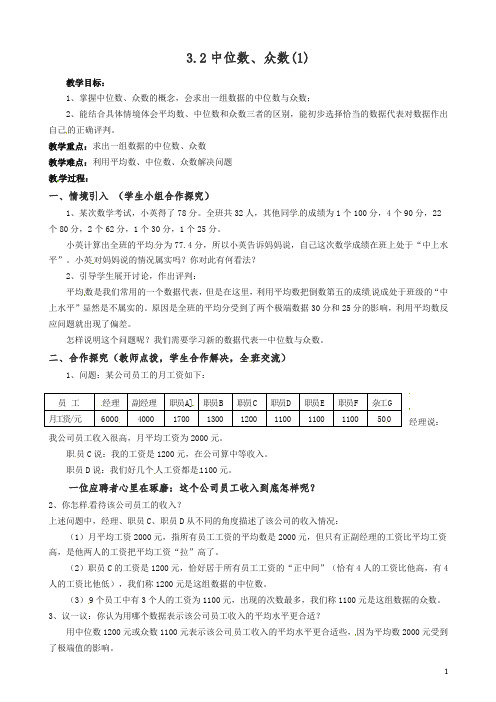 苏科初中数学九年级上册《3.2 中位数与众数》教案 (1).doc